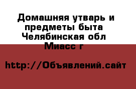  Домашняя утварь и предметы быта. Челябинская обл.,Миасс г.